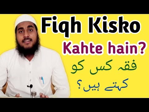 Fiqh kis Ko Kahte hainفقہ کس کو کہتے ہیں Fiqh kya hai By Asrar kashif Dariyabadi