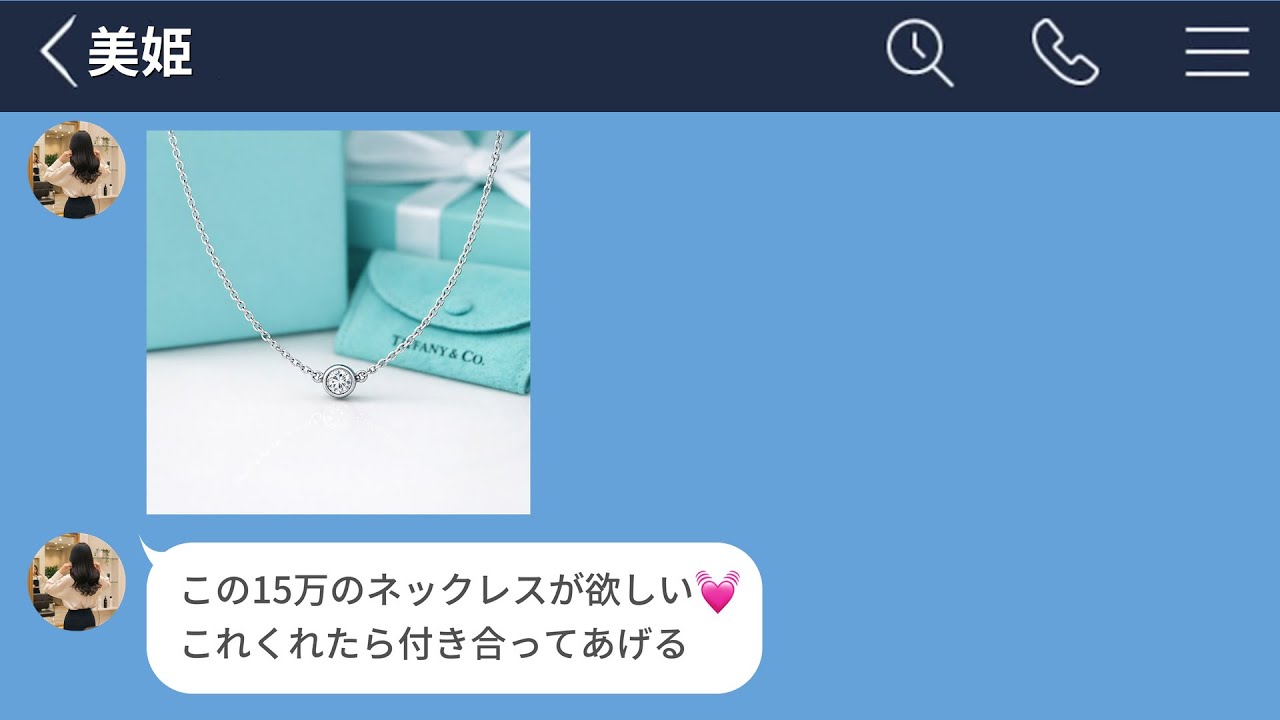 【LINE】恋愛感情を利用して高級ブランドを貢がせる女の末路【長編】【LINEドラマ】