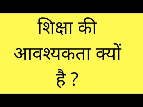 वीडियो: आपको उच्च शिक्षा की आवश्यकता क्यों है