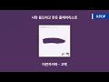 KPOP 어반자카파 URBAN ZAKAPA 고백 Go Back 가사 mp3
