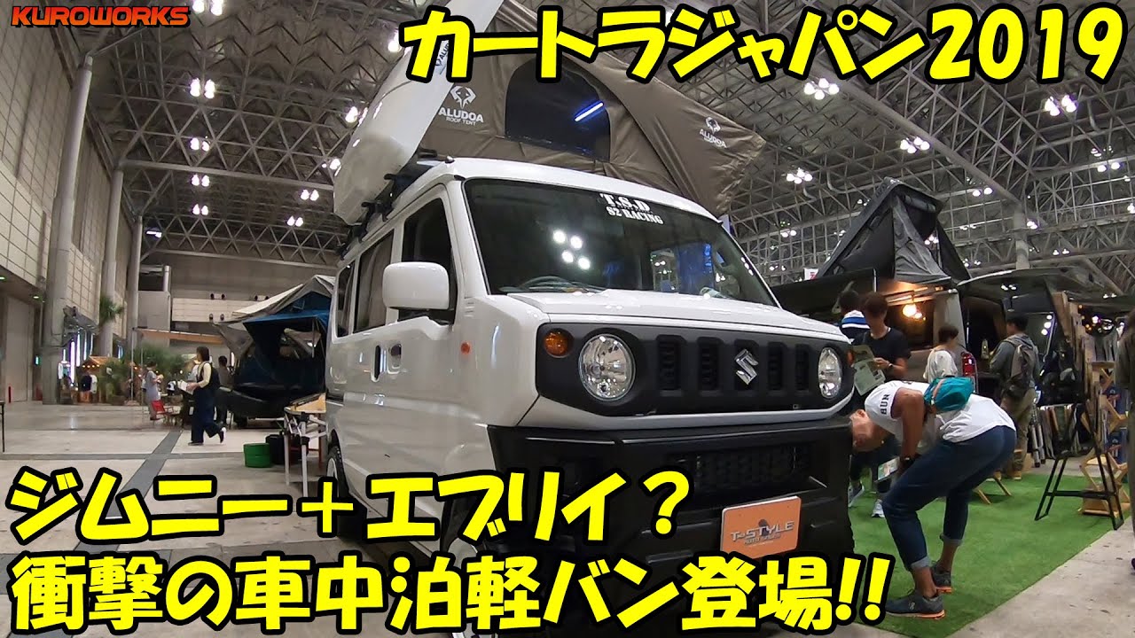 ジムニー エブリイ 車中泊にもおすすめな軽バンをご紹介 カートラジャパン19 Youtube