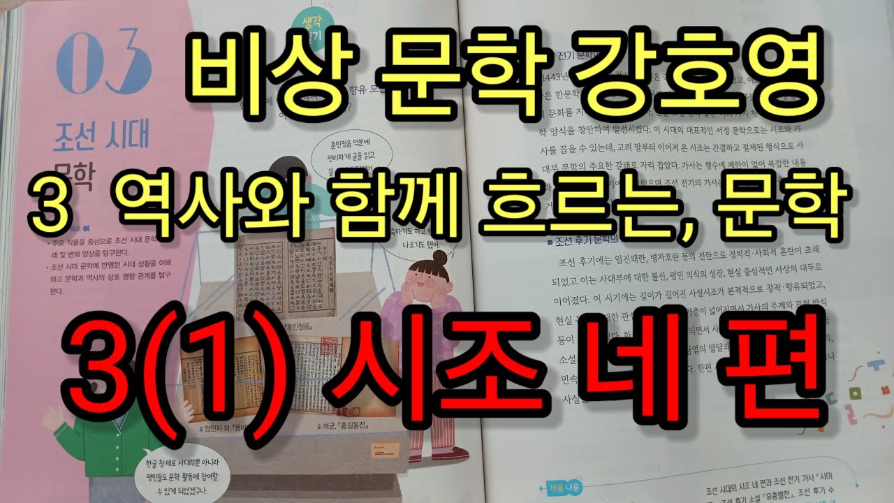 [비상 문학 강호영ㅡ시조 네 편]ㅡ3단원3(1)시조 네편 작품해설 및 학습활동 풀이 - YouTube