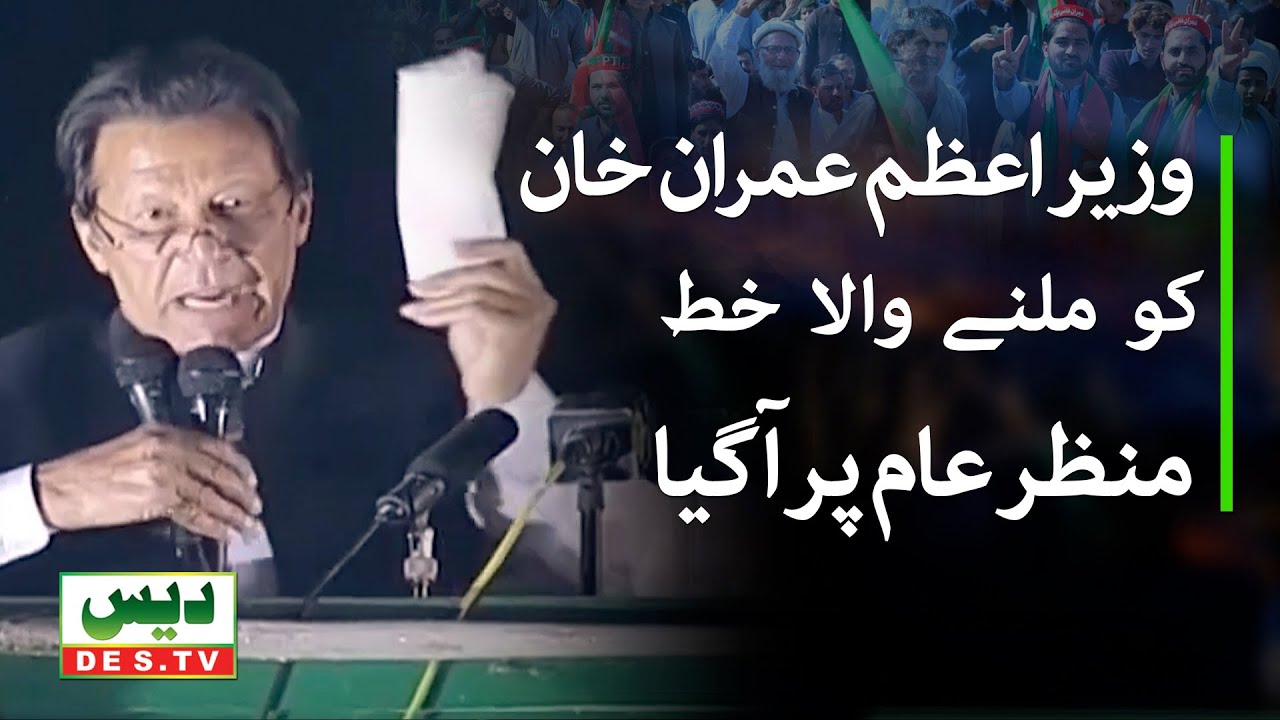 Des TV | وزیر اعظم کو ملنے والا خط منظر عام پر آگیا