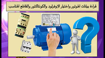 قراءة بيانات الموتور واختيار الاوفرلود والكونتاكتور والقاطع المناسب 