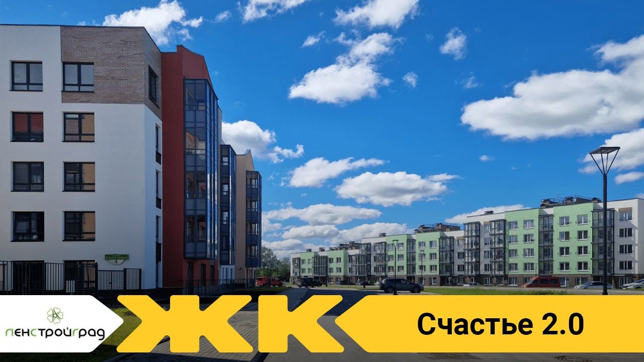 Обзор ЖК Счастье 2.0 Спб | застройщик ЛенСтройГрад - YouTube
