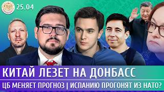 Китай лезет на Донбасс, ЦБ меняет прогноз, Испанию прогонят из НАТО? Жуковский, Пастухов, Чигадаев