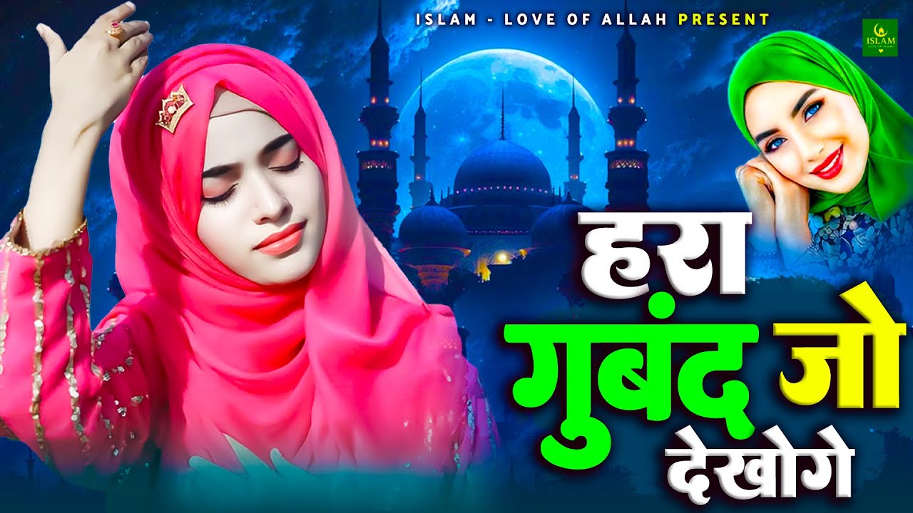 Hara Gumbad Jo Dekhoge Zamana Bhool Jaoge - Heart Touching Naat - Madina Naat Sharif - Best Naat