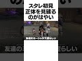 正体を見破るのがはやいスタレ初心者