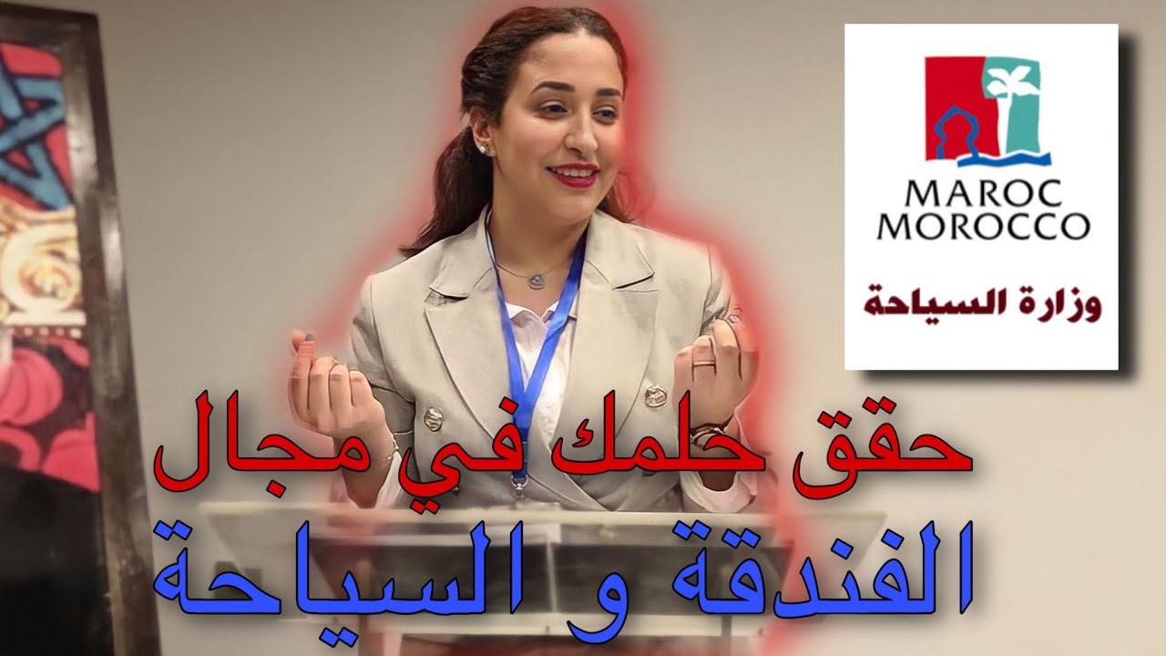 مباريات ولوج معاهد الفندقة و السياحة و شروط الولوج 2023