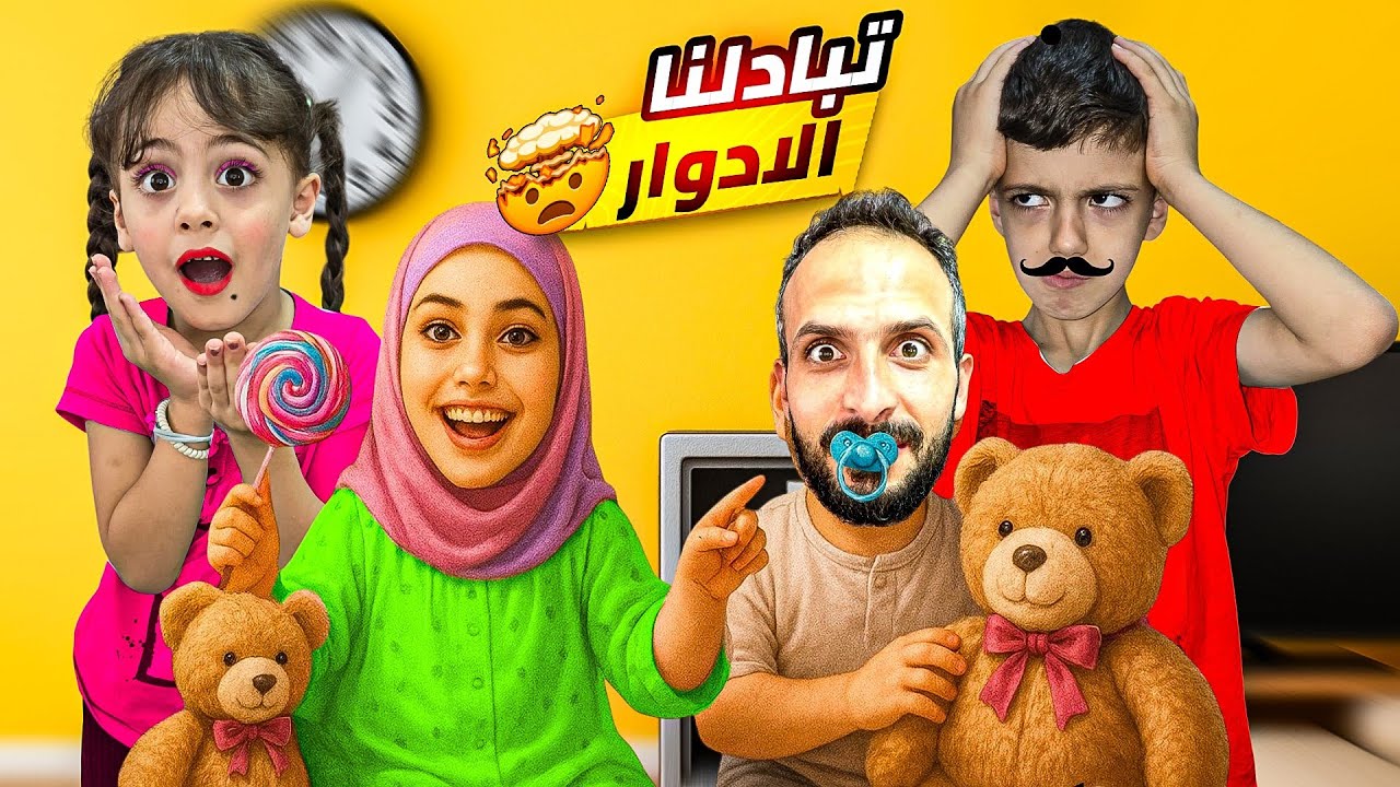 يوم كامل محمد الاب وغزل الام..!؟😰اخطر امنيه قلبت حياتنا😭محمد ضرب بابا😱
