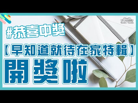 【早知道就待在家特輯開獎啦】｜謝哲青｜青春愛讀書