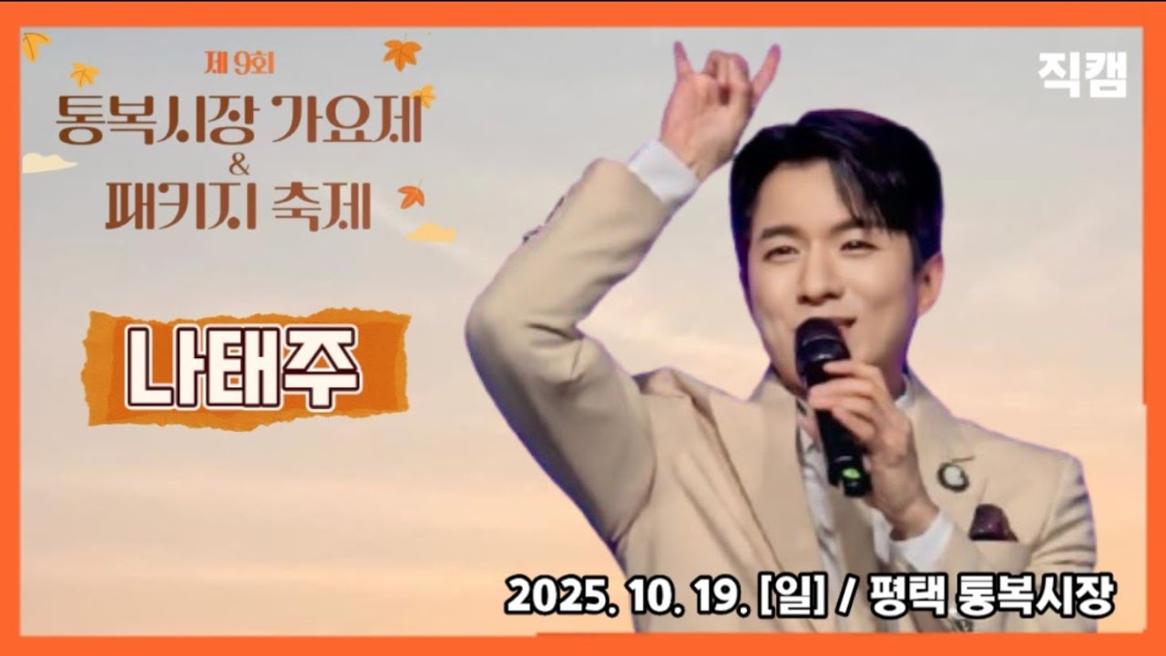 [평택] #나태주 #직캠 📸 / 제 9회 통복시장 가요제 패키지 축제 / 2025. 10. 19 [일] / 통복시장 #통복시장가요제