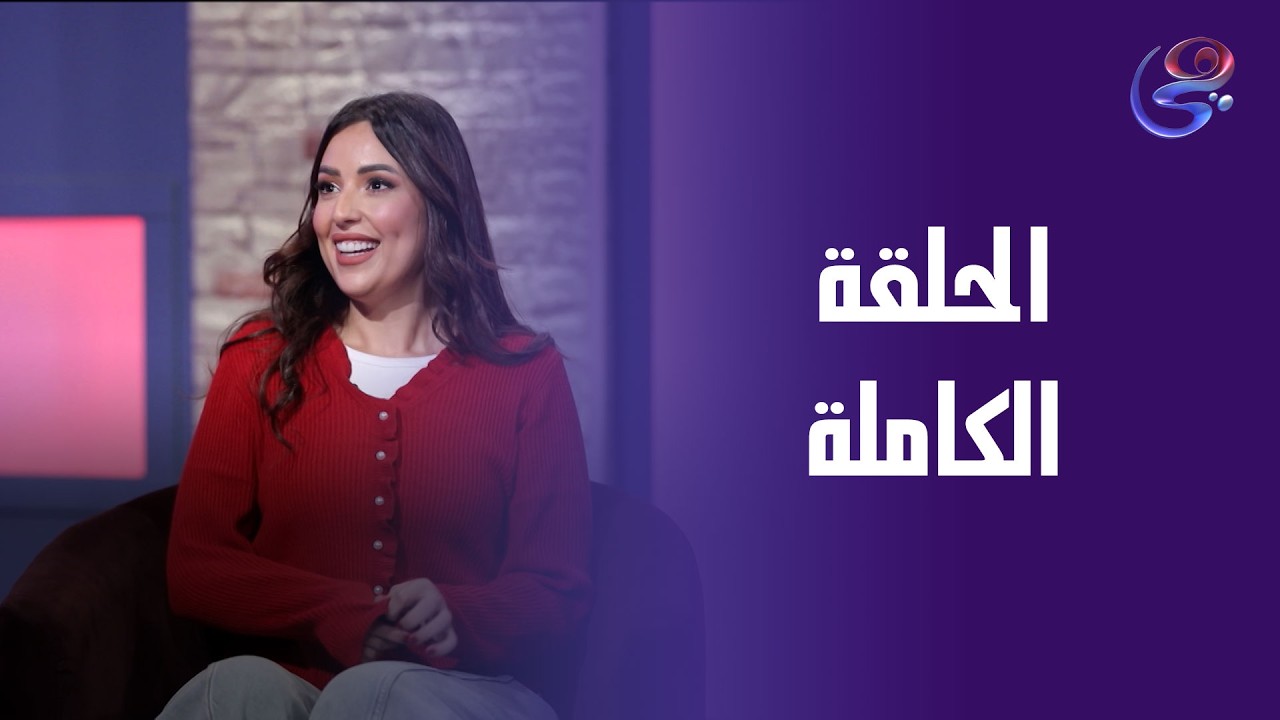 مراتي في ورطة - مع هيا عبدالغني - الحلقة الكاملة - الخميس - 19-2-2026