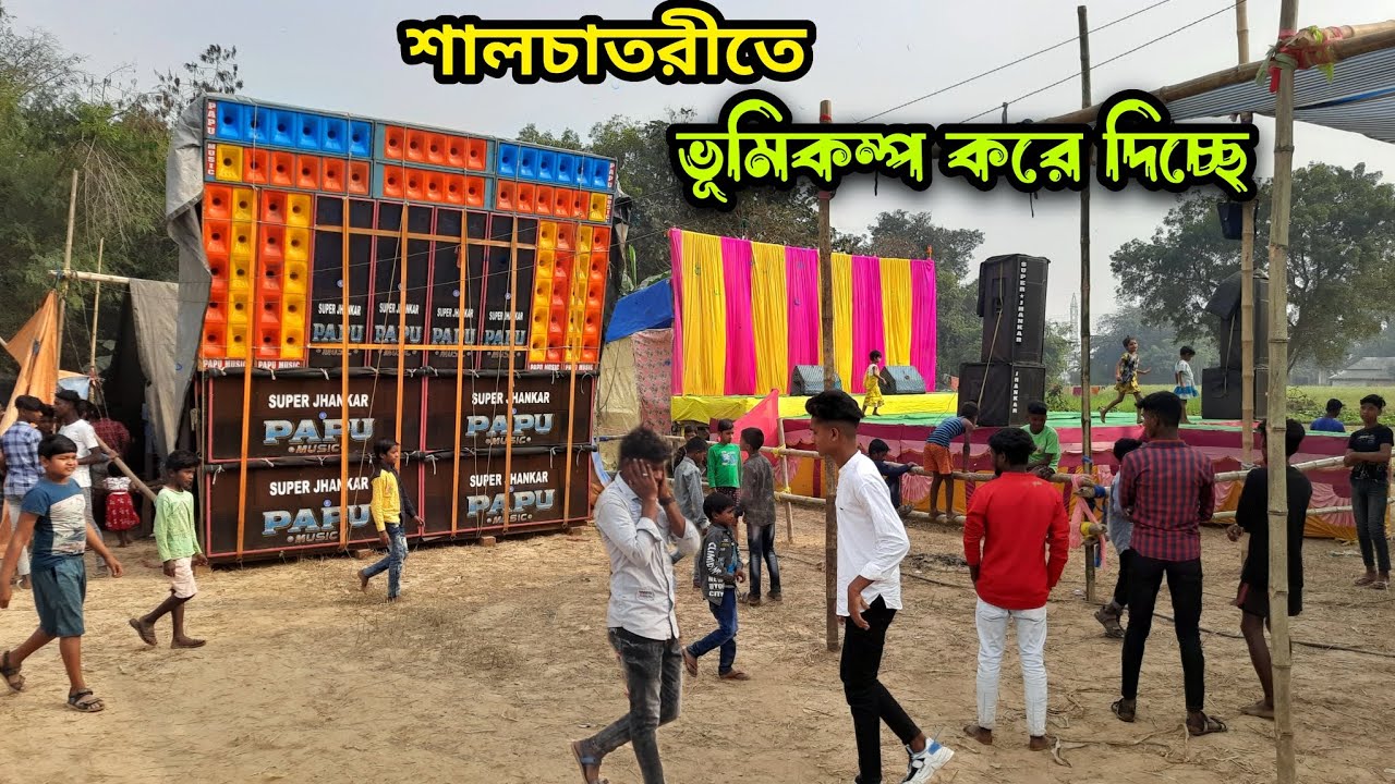 আতঙ্কের ঝড় তুলে দিলো Super Jhankar Papu music || শালচাতরী সরস্বতী পুজো উপলক্ষে