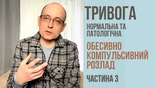 Нормальна та патологічна тривога .Частина 3.  Обесивно-компульсивний розлад.