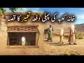 Khana kaaba ki pehli dafaa tameer ka qissa  islamic stories  islamic lifecycle