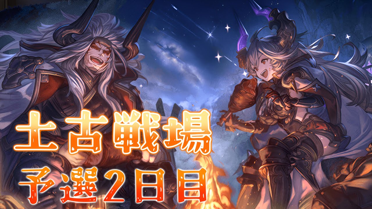 【グラブル】#219  祭りだ！！土有利古戦場95hell　予選２日目【グラブルLive】