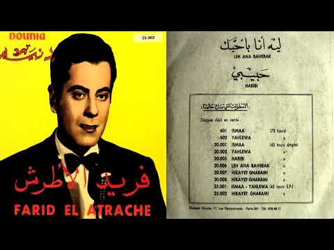 فريد الاطرش حبيبي اسطوانة