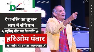 देशभक्ति का तूफान साथ में संविधान | सुनिए वीर रस के कवि  - हरिओम पंवार का जोश से उन्मुक्त काव्यपाठ