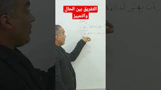 التفريق بين الحال والتمييز 🌟🧿✍️