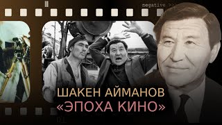 Шакен Айманов: «Эпоха кино» | Наша история