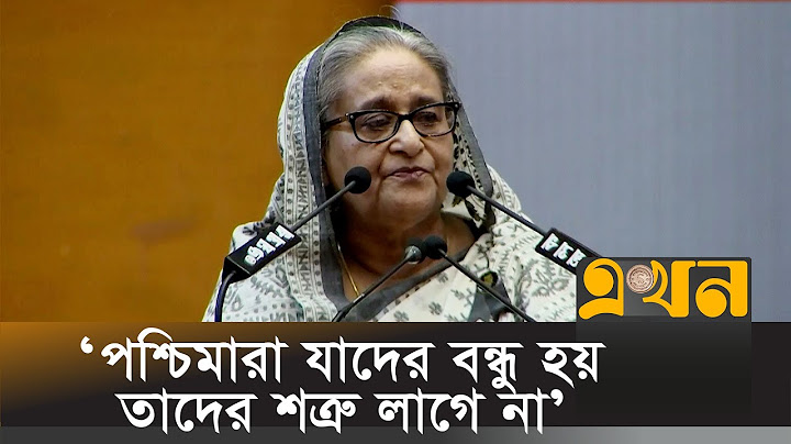 আমেরিকাকে নিয়ে যা বললেন প্রধানমন্ত্রী শেখ হাসিনা | Sheikh Hasina | USA | Ekhon TV
