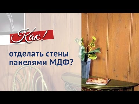 Как монтировать панели МДФ. Подробная инструкция.