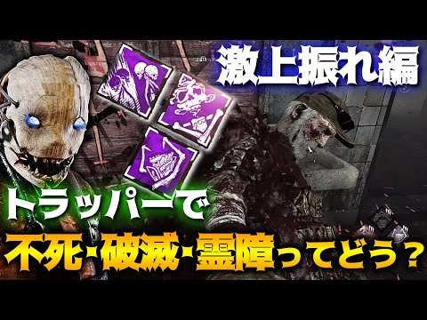 【DbD】トラッパーで不死破滅霊障構成はどうなの？激上振れ編！立ち回り解説治療シアター【Dead by Daylight】【キラー】【癖髪ひなた】