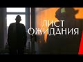 ЛИСТ ОЖИДАНИЯ (2019) документальный фильм