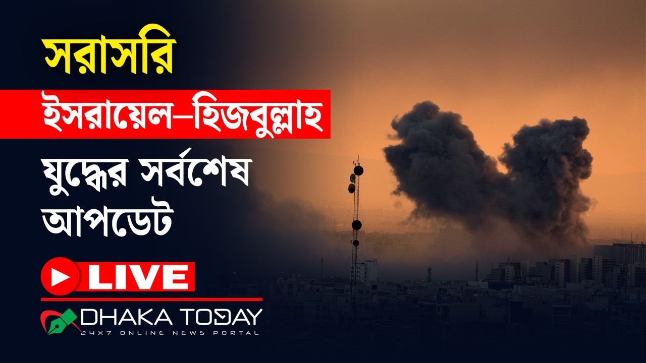🔴 সরাসরি: ইসরায়েল–হিজবুল্লাহ যুদ্ধের সর্বশেষ পরিস্থিতি | Dhaka Today