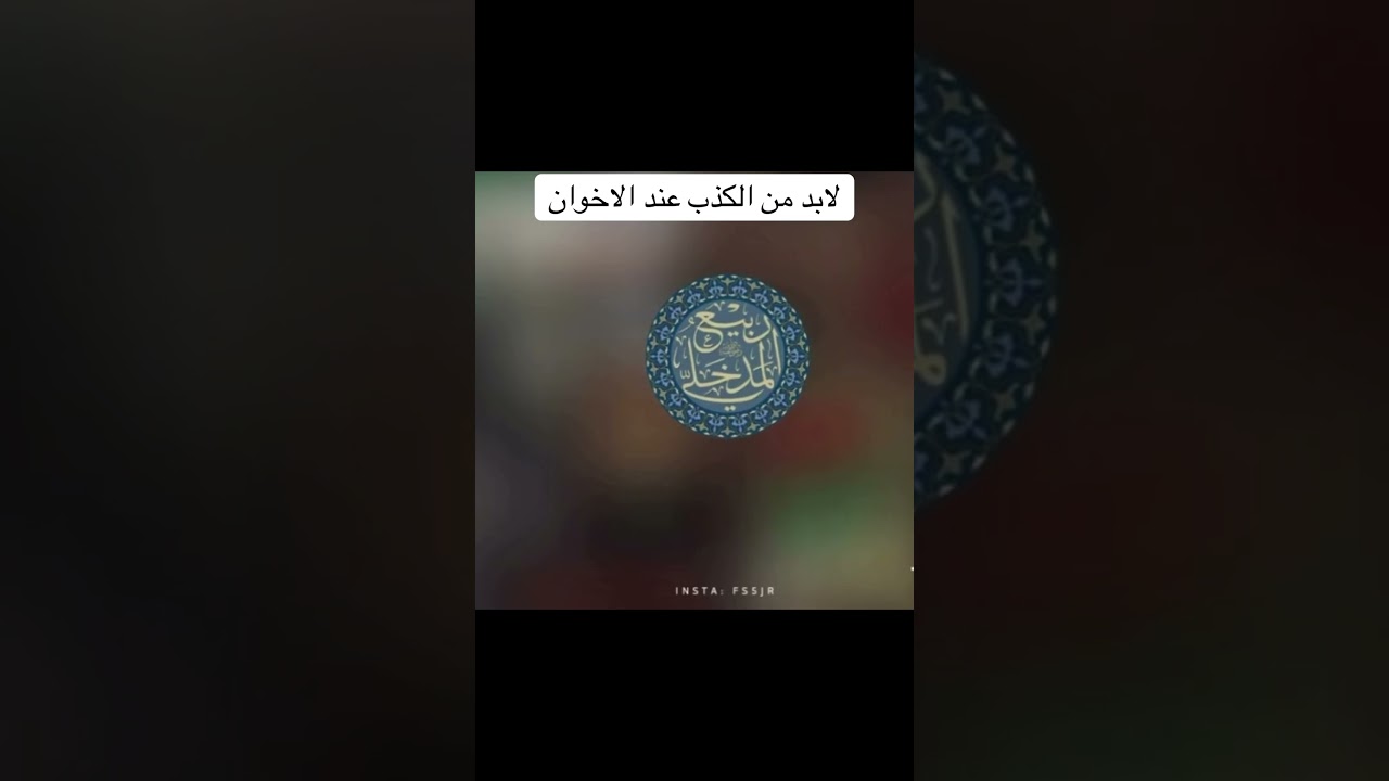 ربيع المدخلي والطاعة المطلقة للحاكم