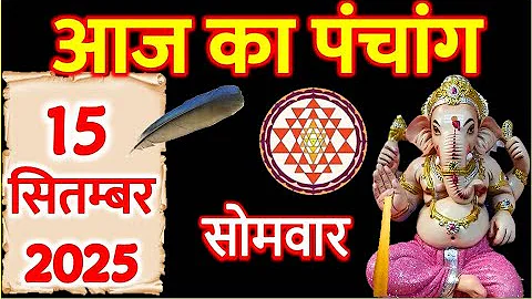 Aaj Ka Panchang 15 September 2025 | आज का पंचांग 15 सितम्बर 2025 | Aaj ka Shubh Muhurat 2025