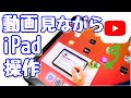 iPadでYouTubeを視聴しながら他のアプリを開き作業する方法！ピクチャー・イン・ピクチャー機能