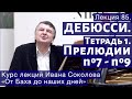 Лекция 85.  Дебюсси  Тетрадь 1. Прелюдии №7 - №9 "Прерванная серенада".