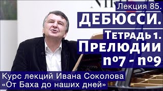 Лекция 85. Дебюсси. Тетрадь 1. Прелюдии №7- 9. \