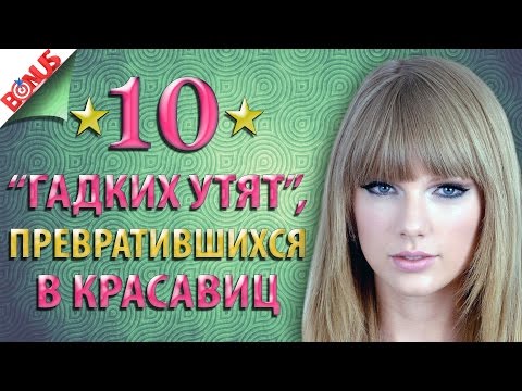 Топ 10 звезд, которые из гадких утят превратились в красавиц
