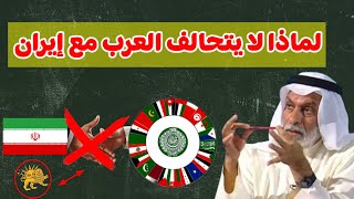 النفيسي: لماذا لا يتحالف العرب مع إيران ؟