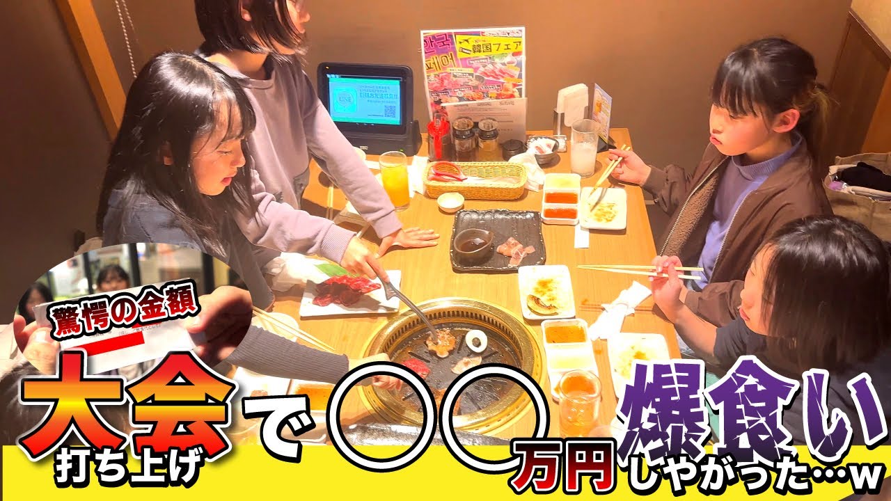 【先生破産】大会打ち上げで体操選手に焼肉奢ったら⚪︎万円分食いやがったw