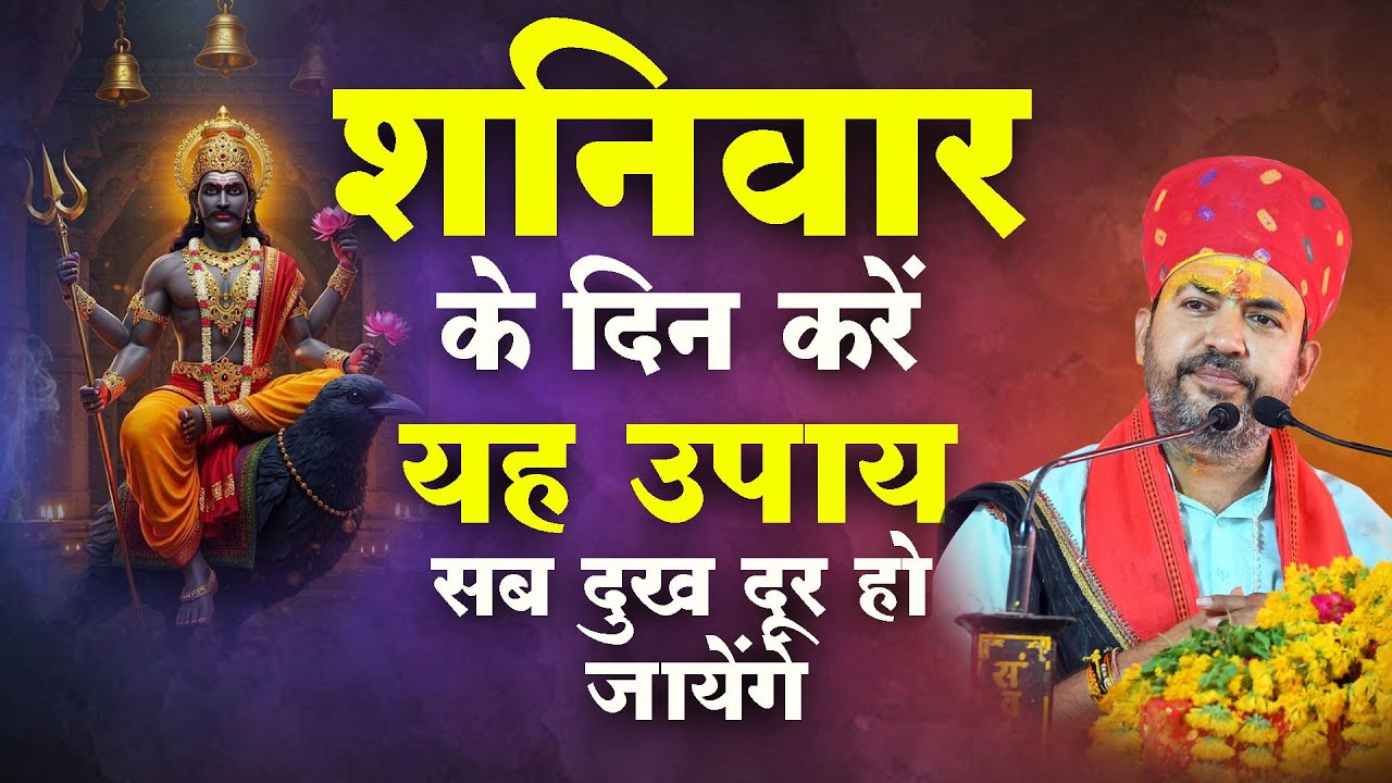 शनिवार के दिन करें यह उपाय सब दुख दूर हो जायेंगे #shaniwarupay #bhimashnkarjishastri #viralvideo
