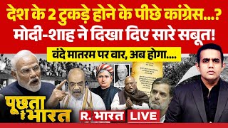 Poochta Hai Bharat LIVE: Parliament में Vande Mataram पर होगी बहस | PM Modi Vs Rahul | Amit Shah screenshot 5