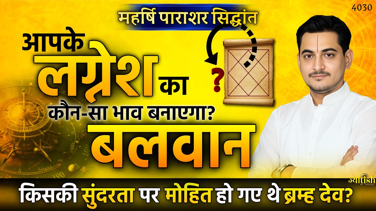 आपके लग्नेश का कौन-सा भाव बनाएगा बलवान? -Nakul Parashara #astrology