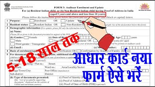 Aadhar Form Kaise Bhare 2024 I Adhar Card Kar Form Kaise Bhare I Adhar Form Kaise Bhare