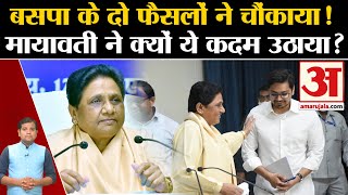 UP Politics: BSP के दो फैसलों ने चौंकाया! Mayawati ने क्यों ये कदम उठाया?Akash Anand | Loksabha Ele.