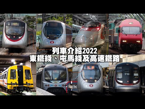 【列車介紹】香港鐵路車型介紹－前九鐵網絡｜「火車」規格永常在｜高鐵同屬火車的一種｜港鐵東鐵綫．屯馬綫．高速鐵路