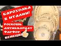 🔥Италия! Барахолка . (не) в Германии ! Лавка старьёвщика ! Антиквариат ! Фарфор ! 
Про поиск клада!