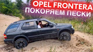 Opel Frontera ПОКОРЯЕМ ПЕСКИ