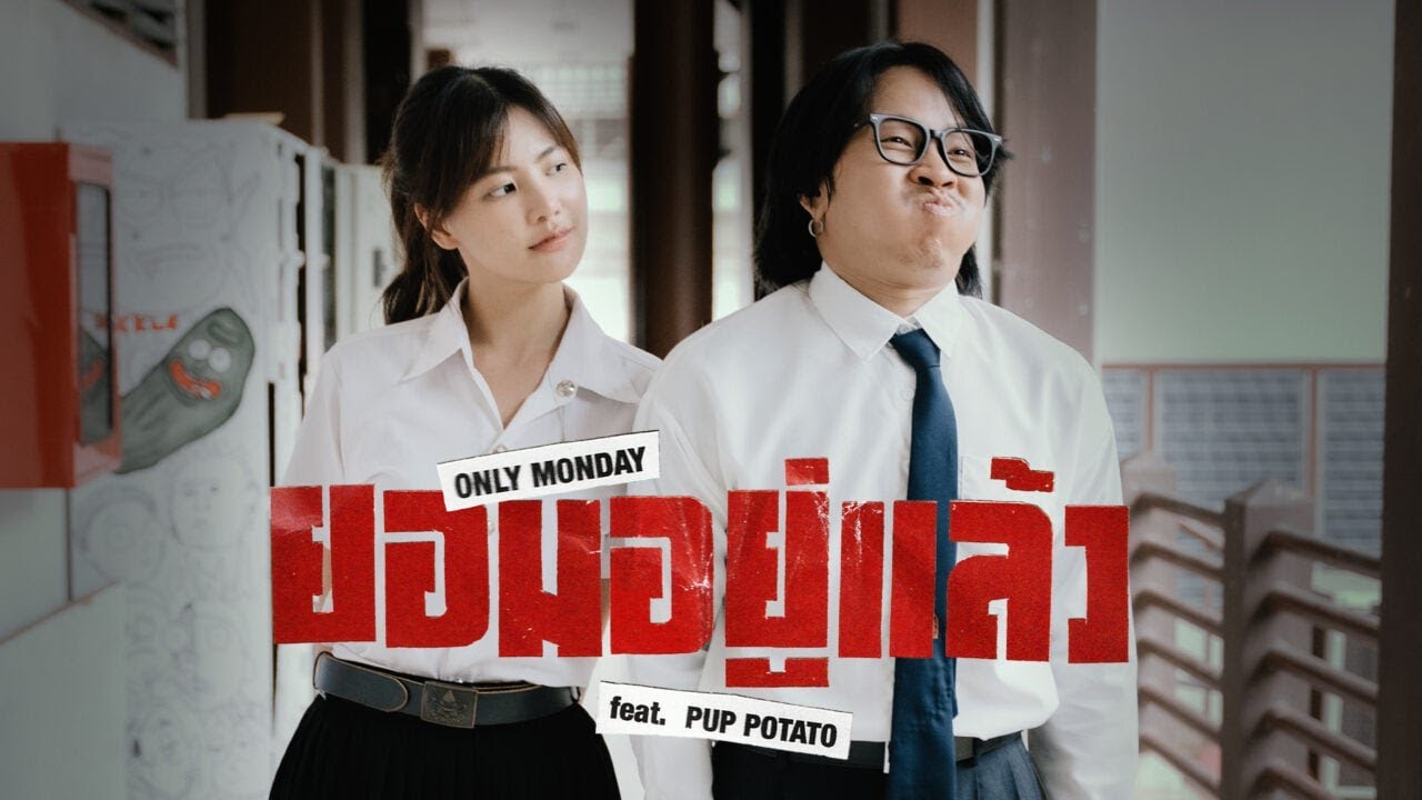 ยอมอยู่แล้ว - Only Monday feat.Pup Potato