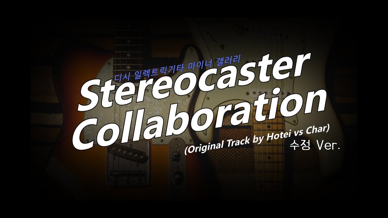 일렉트릭기타 마이너 갤러리/콜라보레이션 - 나무위키