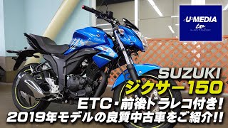 SUZUKI 2019 ジクサー150 前後カメラのドラレコ付き!良質中古車をご SUZUKI 2019 ジクサー150 前後カメラのドラレコ付き!良質中古車をご