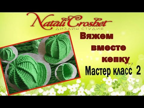 Вяжем вместе кепку. Мастер класс 2.